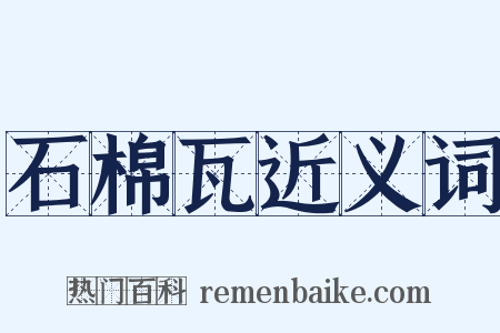 石棉瓦近义词是什么意思的图片
